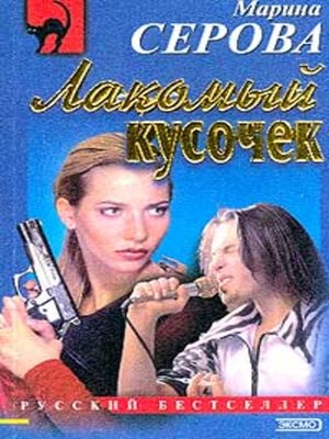 cover image of Лакомый кусочек
